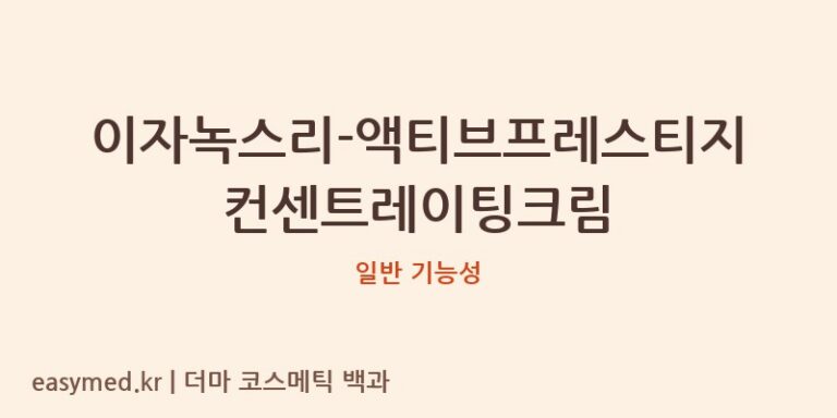이자녹스리-액티브프레스티지컨센트레이팅크림 기능성 화장품 (일반 기능성)