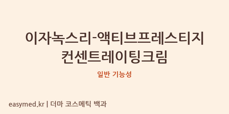 이자녹스리-액티브프레스티지컨센트레이팅크림 기능성 화장품 (일반 기능성)