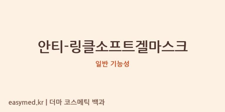 안티-링클소프트겔마스크 기능성 화장품 (일반 기능성)