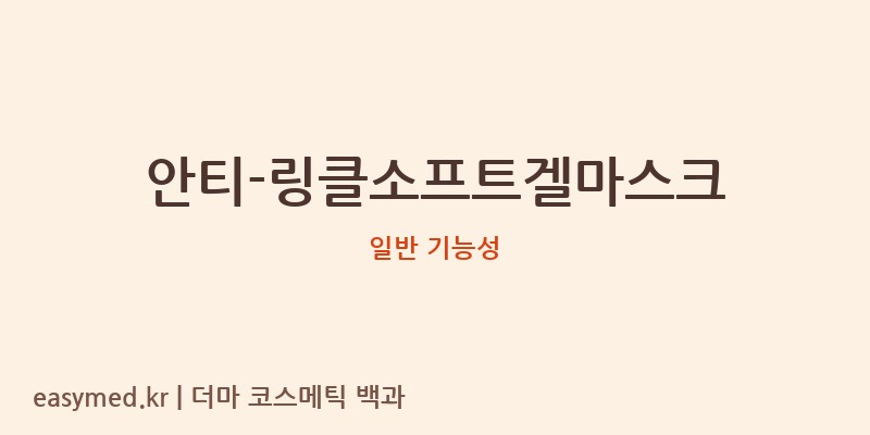 안티-링클소프트겔마스크 기능성 화장품 (일반 기능성)